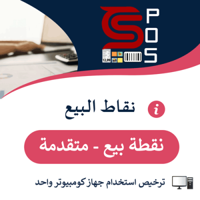 CS-POS برنامج الحلول لنقاط البيع - النسخة المتقدمة
