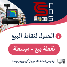 CS-POS  برنامج الحلول لنقاط البيع - النسخة المبسطة
