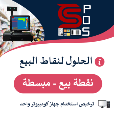 CS-POS  برنامج الحلول لنقاط البيع - النسخة المبسطة