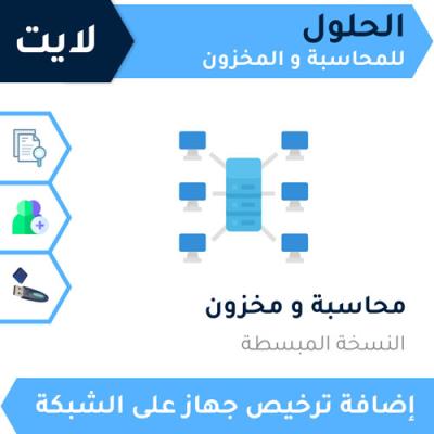ترخيص جهاز على الشبكة الاصدار لايت