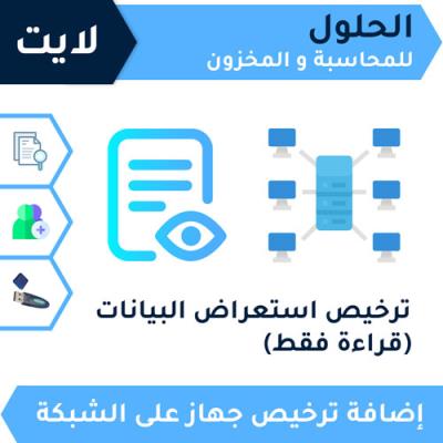 ترخيص استعراض البيانات (قراءة فقط) لايت