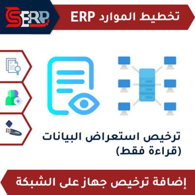 ترخيص استعراض البيانات (قراءة فقط) CS-ERP