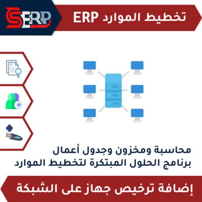 ترخيص جهاز على الشبكة - اصدار تخطيط الموارد CS-ERP