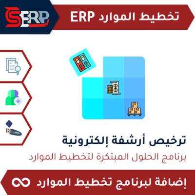 ترخيص أرشفة الكترونية CS-ERP