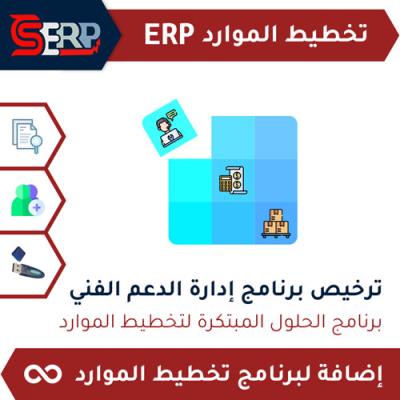 ترخيص برنامج إدارة الدعم الفني CS-ERP