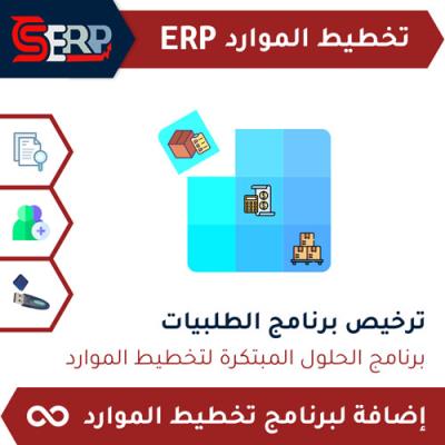 ترخيص برنامج الطلبيات CS-ERP