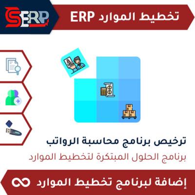 ترخيص برنامج محاسبة الرواتب CS-ERP