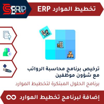 ترخيص برنامج محاسبة الرواتب مع شؤون موظفين CS-ERP