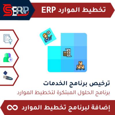 ترخيص برنامج الخدمات CS-ERP