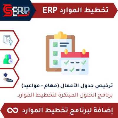 ترخيص جدول الأعمال (مهام - مواعيد) CS-ERP
