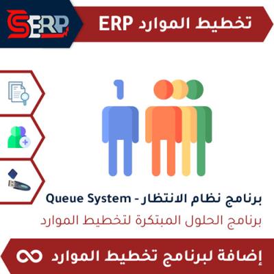 CS-ERP برنامج نظام الانتظار - Queue System