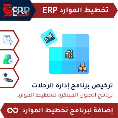 ترخيص  برنامج إدارة الرحلات CS-ERP