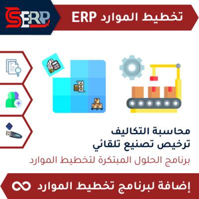 محاسبة التكاليف - ترخيص تصنيع تلقائي CS-ERP