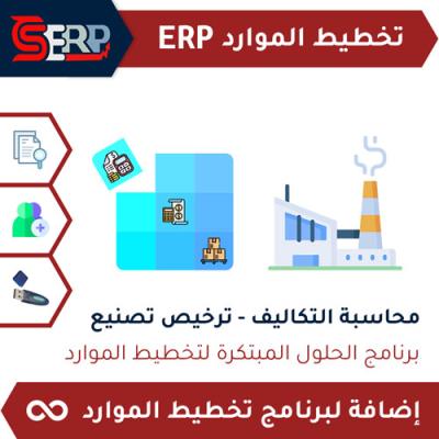 محاسبة التكاليف - ترخيص تصنيع CS-ERP