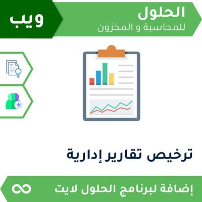 ترخيص تقارير ادارية ويب