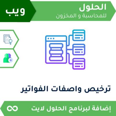 ترخيص واصفات فواتير ويب
