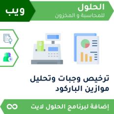 ترخيص وجبات وتحليل موازين الباركود ويب