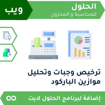 ترخيص وجبات وتحليل موازين الباركود ويب