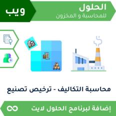 ترخيص محاسبة تكاليف (تصنيع) ويب