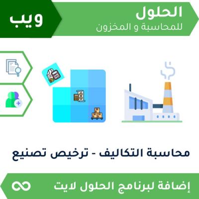 ترخيص محاسبة تكاليف (تصنيع) ويب