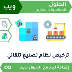 ترخيص تصنيع تلقائي ويب