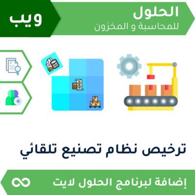 ترخيص تصنيع تلقائي ويب