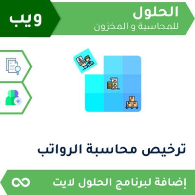 ترخيص محاسبة رواتب ويب