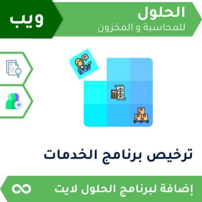 ترخيص برنامج الخدمات ويب