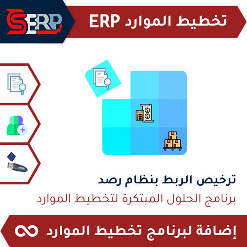 ترخيص دائم -  ربط نظام  رصد  CS-ERP