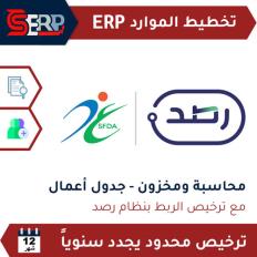 ترخيص استخدام محدود لمدة 12 شهر | الحلول CS-ERP | محاسبة ومخزون وجدول أعمال مع ترخيص رصد