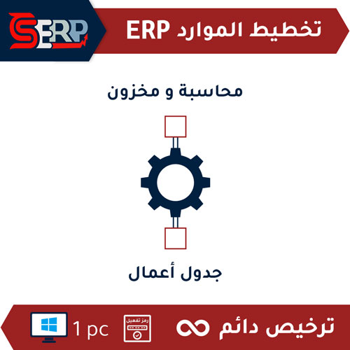 الباقة الاحترافية | برنامج الحلول CS-ERP محاسبة ومخزون مع جدول أعمال