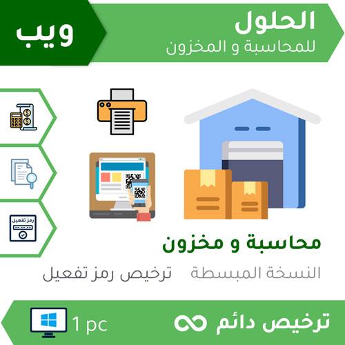محاسبة البقالات -  الحلول المبتكرة الباقة الأساسية