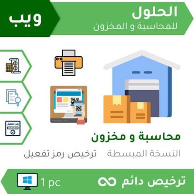 محاسبة البقالات -  الحلول المبتكرة الباقة الأساسية
