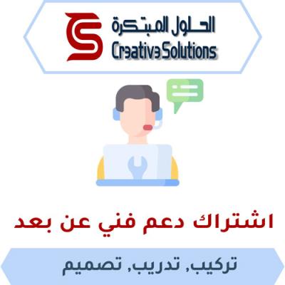 اشتراك دعم فني عن بعد