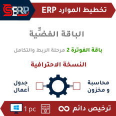 باقة الفوترة2 ERP | محاسبة ومخزون ورواتب مع جدول أعمال إصدار الحلول لتخطيط الموارد