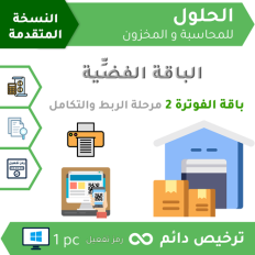 باقة الفوترة2 LITE | برنامج الحلول للمحاسبة والمخزون النسخة المتقدمة