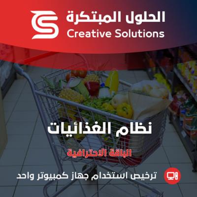 الحلول المبتكرة للغذائيات - الباقة الاحترافية