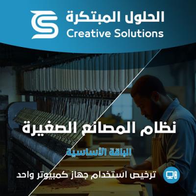 الحلول المبتكرة للمصانع الصغيرة- الباقة الأساسية