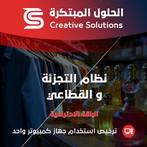 إدارة ومحاسبة سلاسل محلات التجزئة - الحلول المبتكرة الباقة الاحترافية