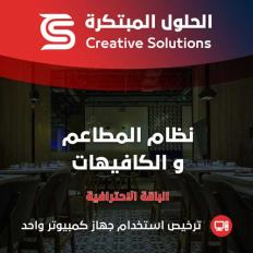 الحلول المبتكرة لإدارة ومحاسبة سلاسل المطاعم - الباقة الاحترافية