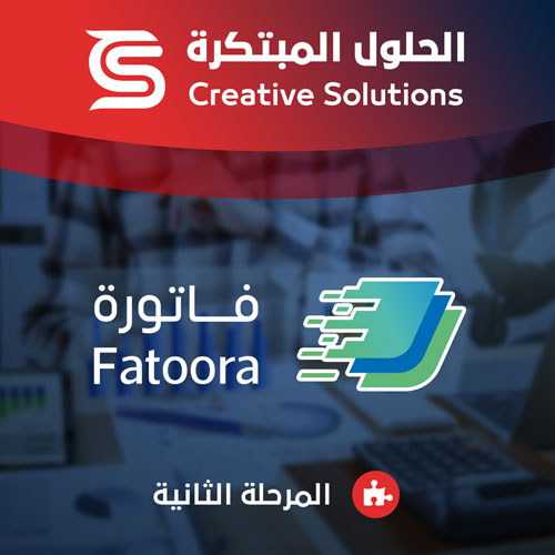 إضافة الفوترة الالكترونية للمرحلة الثانية