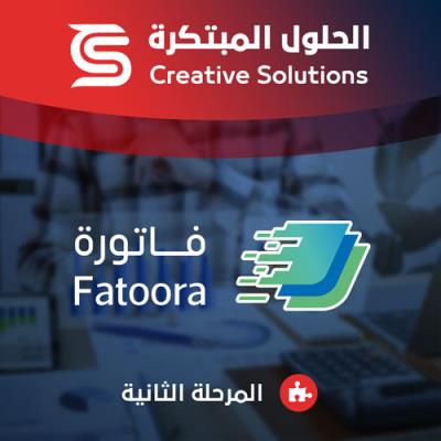 إضافة الفوترة الالكترونية للمرحلة الثانية