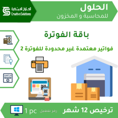 باقة الفوترة2 الأساسية | فواتير معتمدة غير محدودة للفوترة2 من خلال برنامج الحلول