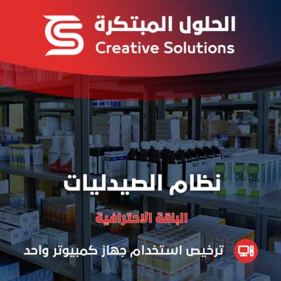 الحلول المبتكرة للصيدليات - الباقة الاحترافية