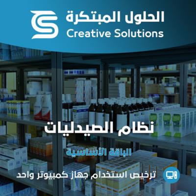 الحلول المبتكرة للصيدليات - الباقة الأساسية