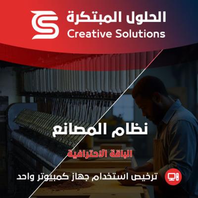 إدارة ومحاسبة المصانع - الحلول المبتكرة الباقة الاحترافية