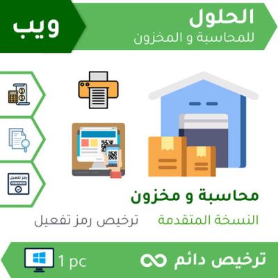 الباقة المتقدمة | برنامج الحلول للمحاسبة والمخزون