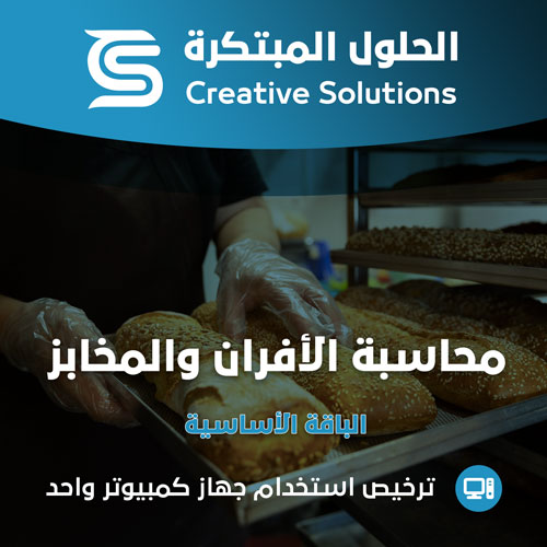 محاسبة الأفران والمخابز -  الحلول المبتكرة الباقة الأساسية