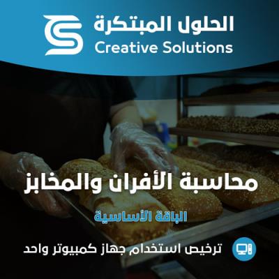 محاسبة الأفران والمخابز -  الحلول المبتكرة الباقة الأساسية