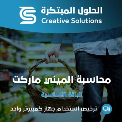 محاسبة الميني ماركت -  الحلول المبتكرة الباقة الأساسية